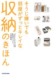 そうじ嫌いでも部屋がずっとキレイな収納のきほん　MakeLife＋ゆとり時間～楽家事収納＠北欧モダンなおうち～