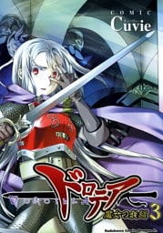 ドロテア－魔女の鉄鎚－　3