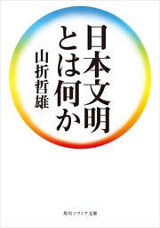 日本文明とは何か