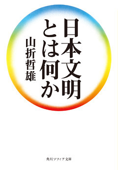 日本文明とは何か