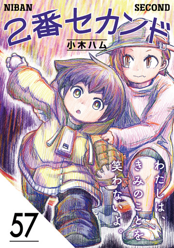 2番セカンド【分冊版】57
