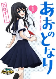 あおのとなり【合本版】（パルコミ）
