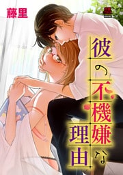 彼の不機嫌な理由　2