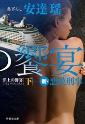 洋上の饗宴（下）　新・悪漢刑事