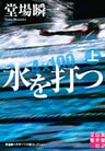 水を打つ（上）