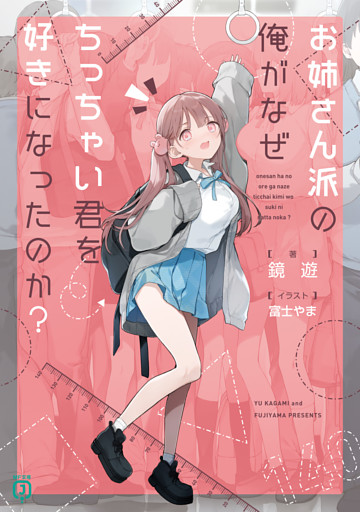 お姉さん派の俺がなぜちっちゃい君を好きになったのか？