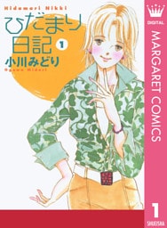 ひだまり日記 1