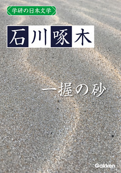 学研の日本文学 石川啄木 一握の砂