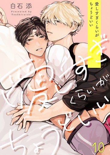 愛しすぎくらいがちょうどいい１０