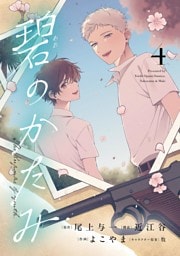 碧のかたみ（４）