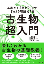 基本から「なぜ？」まですっきり理解できる 古生物超入門