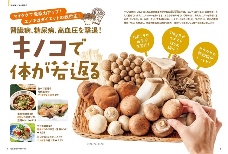 腎臓病、糖尿病、高血圧を撃退！キノコで体が若返る