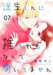 洸生くんに推されるなんて聞いてません 7