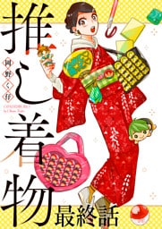 推し着物 連載版 最終話
