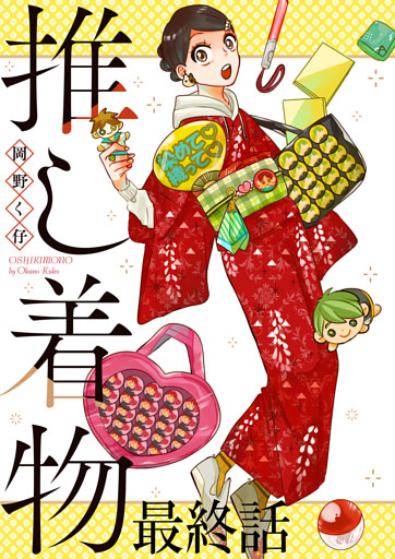 推し着物 ストーリアダッシュ連載版 最終話