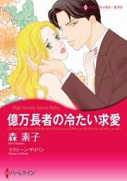 億万長者の冷たい求愛【分冊】 6巻