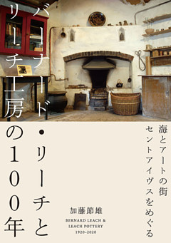 バーナード・リーチとリーチ工房の１００年　海とアートの街セントアイヴスをめぐる