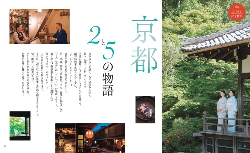 ［特集］創刊25周年記念　京都 2と5の物語