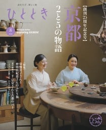 ひととき 2026年8月号
