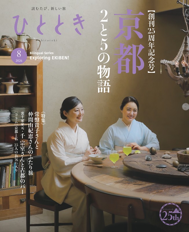 ひととき 2026年8月号