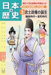 日本の歴史3 武士政権の誕生 鎌倉時代〜室町時代