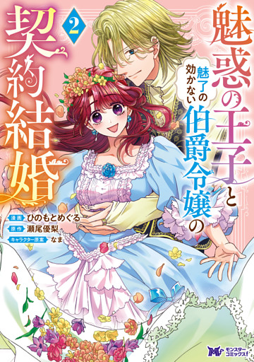 魅惑の王子と魅了の効かない伯爵令嬢の契約結婚（コミック） 2