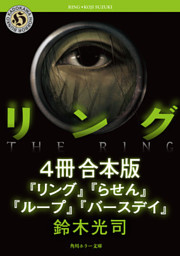 リングシリーズ 4冊 合本版 リング バースデイ 電子書籍 コミック 小説 実用書 なら ドコモのdブック