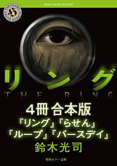 リングシリーズ【4冊　合本版】　『リング』～『バースデイ』