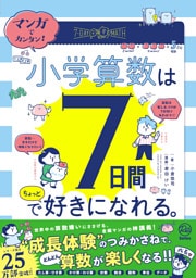 マンガでカンタン！ 小学算数は7日間でちょっと好きになれる。