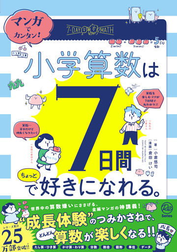 マンガでカンタン！ 小学算数は7日間でちょっと好きになれる。