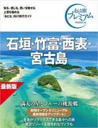 おとな旅プレミアム 石垣・竹富・西表・宮古島 第5版