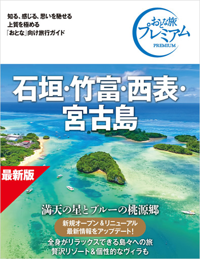 おとな旅プレミアム 石垣・竹富・西表・宮古島 第5版