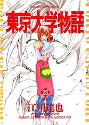 東京大学物語(25)