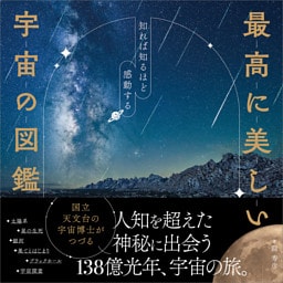 最高に美しい宇宙の図鑑