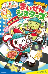 レッツゴー！まいぜんシスターズ　ピザ配達で目指せ大金持ち！