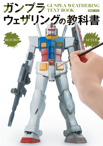 ガンプラウェザリングの教科書