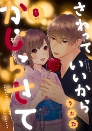 さわっていいからかじらせて 8set