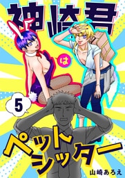 神崎君はペットシッター(5)