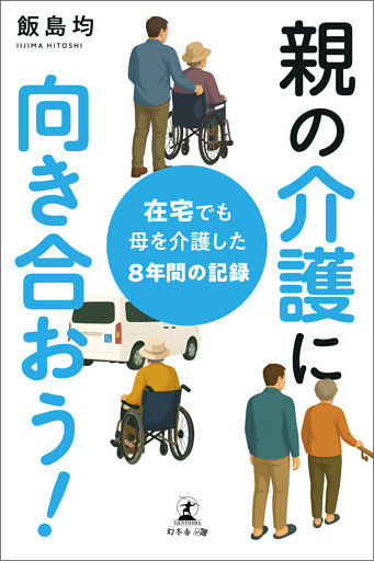 親の介護に向き合おう！　在宅でも母を介護した８年間の記録