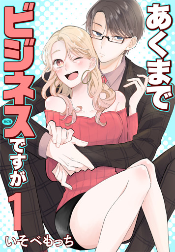 あくまでビジネスですが