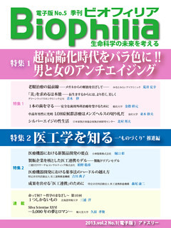 BIOPHILIA 電子版第5号 (2013年4月・春号) 超高齢化時代をバラ色に！！男と女のアンチエイジング／医工学を知る－“ものづくり”推進編