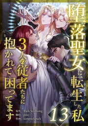 堕落聖女に転生した私、3人の従者たちに抱かれて困ってます 第13話