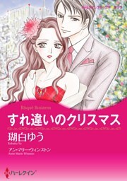 すれ違いのクリスマス【分冊】 2巻