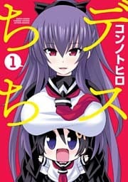 デスちち 1