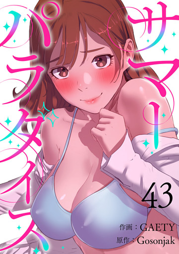 サマーパラダイス４３