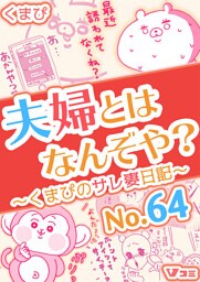 夫婦とはなんぞや？～くまぴのサレ妻日記～ No.64