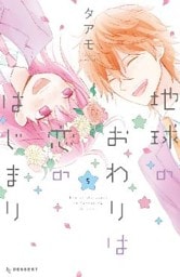 地球のおわりは恋のはじまり（５）