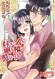 好きな人が眠る隣で感じてる～シェアハウスは甘い檻～ vol.16