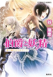 伯爵と妖精　愛の輝石を忘れないで