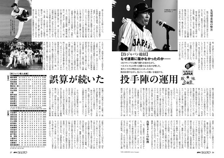 侍ジャパン総括 誤算が続いた投手陣の運用